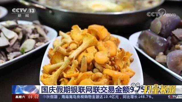 国庆假期银联、网联网络支付交易金额总计9.75万亿元