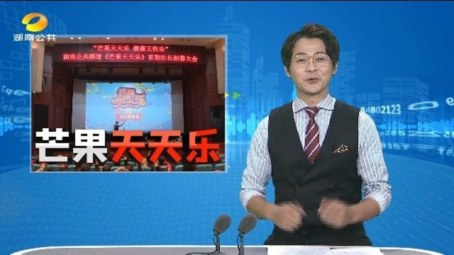 “芒果天天乐”社长招募今天开启:为你搭建一个“家门口”的舞台