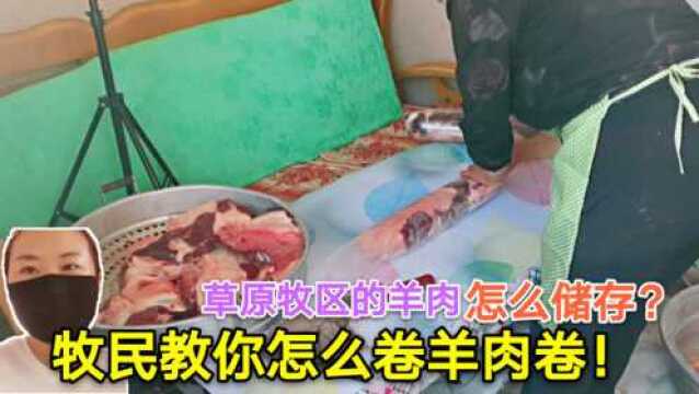 草原牧区现宰的羊肉怎么储存?卷羊肉卷选肉还有讲究?看看怎么做