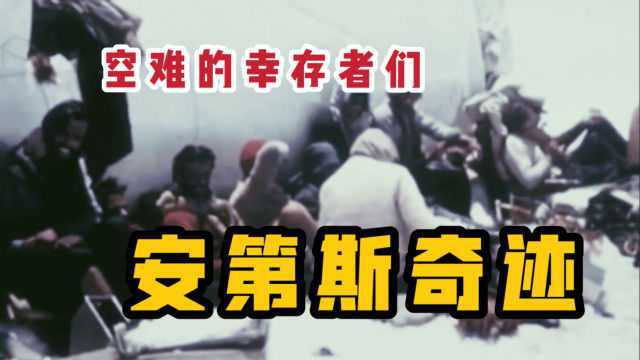 一场惨烈的空难,16名幸存者靠吃人肉熬过了72天,终于奇迹生还