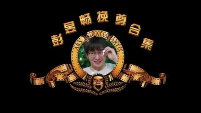 彭昱畅实力演绎“挽尊”最佳含义,毕竟还是要面子