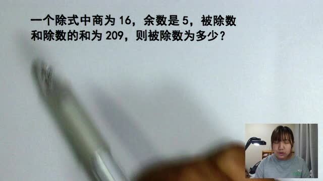 一个小学除式,商16,余数是5,被除数与除数和是209,求被除数?