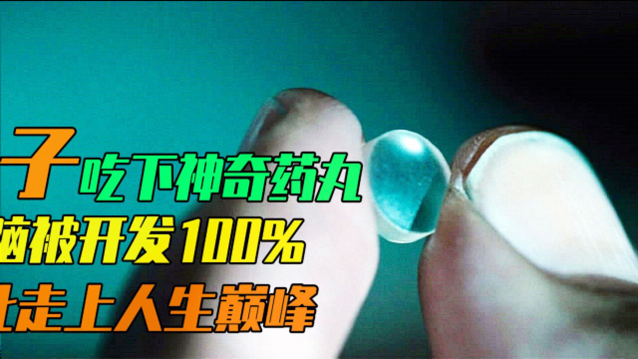 男子吃下神奇药丸,大脑被开发100%,从此走上人生巅峰