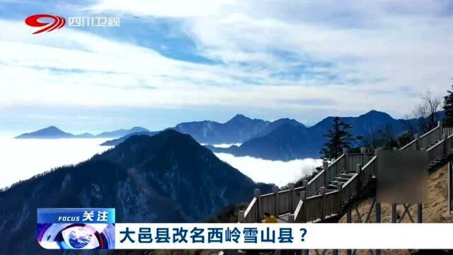 建议成都大邑县改名西岭雪山县,你觉得有必要吗?