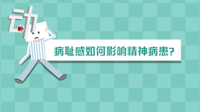 世界精神卫生日:超三成精神障碍患者有病耻感 病耻感从何而来?