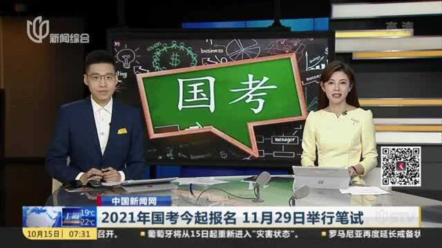 2021年国考今起报名 11月29日举行笔试