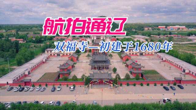 中国向上|航拍通辽:双福寺初建于1680年的古老寺庙