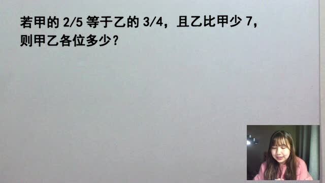 甲的5分之2等于乙的4分之3,乙比甲少7,求两数?收藏给孩子看看