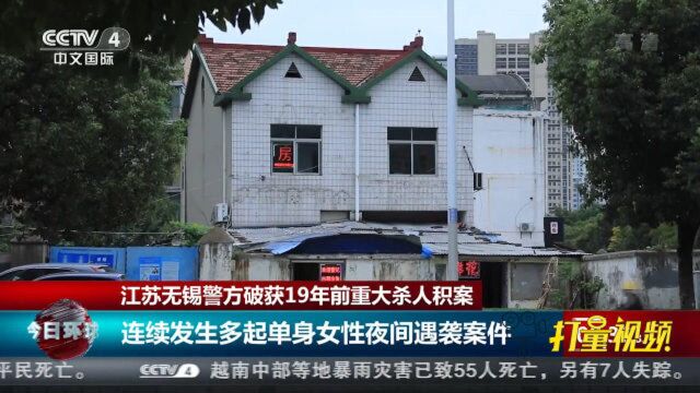 无锡警方破获19年前重大杀人积案,嫌疑人曾向民警下手