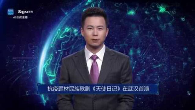 AI合成主播丨抗疫题材民族歌剧《天使日记》在武汉首演