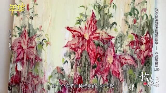 拾箴美术馆:陈子胄油画流痕画法教学——《铁线莲》(三)