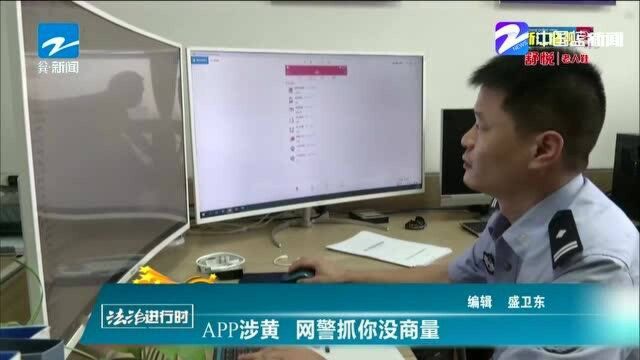 APP涉黄 网警抓你没商量