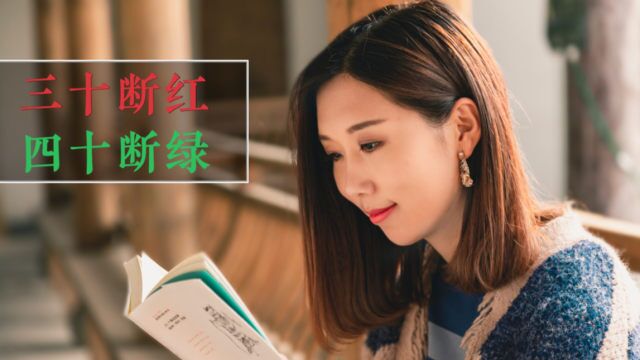 老人言:“三十断红,四十断绿”是什么意思?有道理吗?