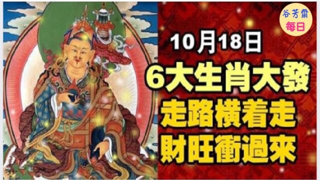 【谷芳斋】10月18日,6大生肖大发,走路「横着走」,财旺冲过来