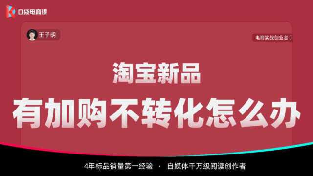 淘宝新手开店,加购多,为什么不转化,什么原因?如何解决?