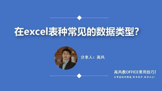 电脑表格入门培训教程:在excel表种常见的数据类型?路凡教育