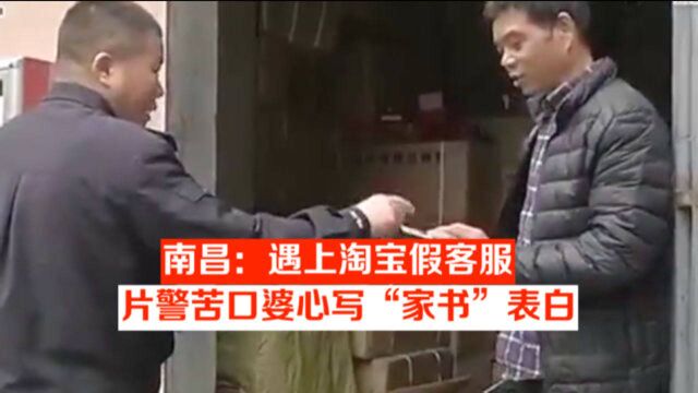 南昌:遇上淘宝假客服,片警苦口婆心写“家书”表白