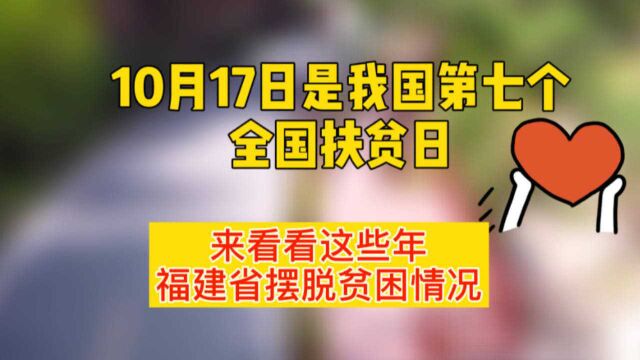 第七个全国扶贫日,来看看这些年福建省摆脱贫困情况!