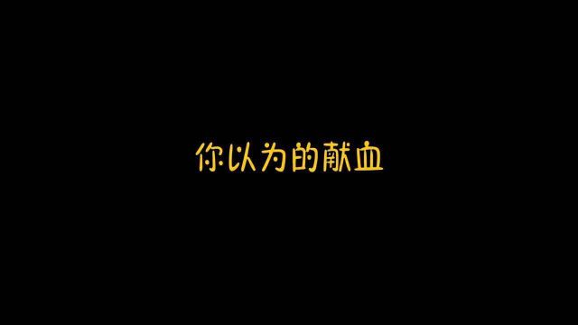 你以为的献血是这样,看兵哥哥们献血时是啥样的