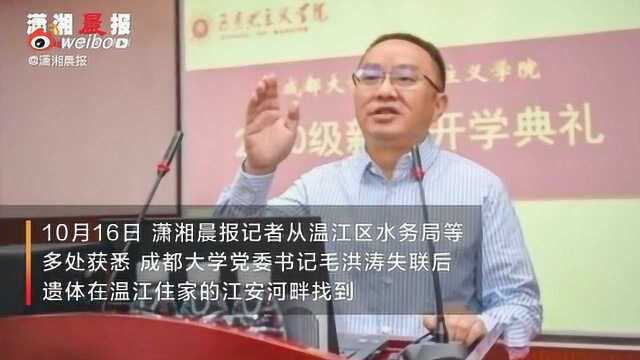 10月16日,成都大学党委书记毛洪涛的遗体已被找到,地点位于成都温江区的江安河畔.