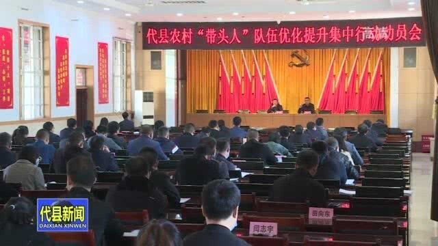 代县召开农村“带头人”队伍优化提升集中行动动员会