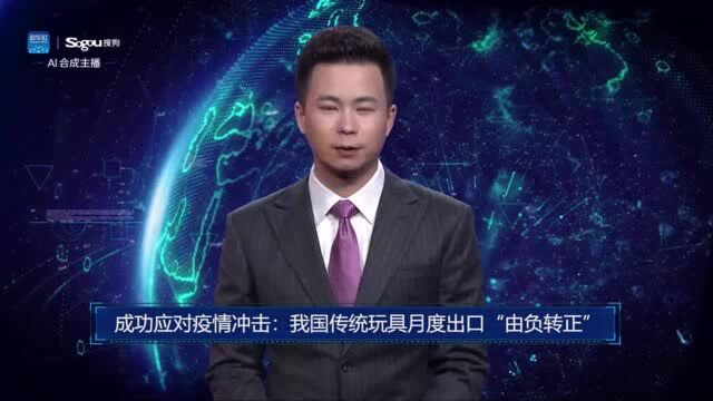 AI合成主播丨成功应对疫情冲击:我国传统玩具月度出口“由负转正”