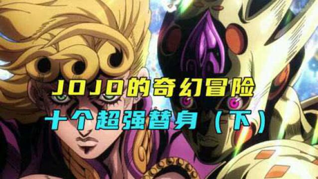 JOJO的奇幻冒险十个替身排行榜《下》