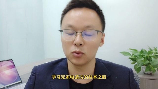 学会家电清洗技术后,我们这样开展前期市场