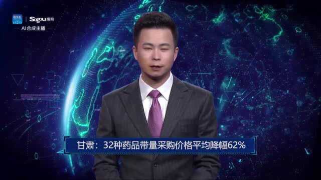 AI合成主播丨甘肃:32种药品带量采购价格平均降幅62%