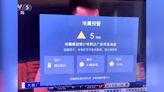 四川绵阳市北川县发生4.6级地震,成都等地收到预警警报