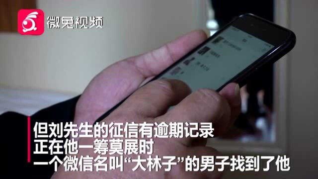 找人办贷款!款没贷到却背上32万元的税费,咋回事?