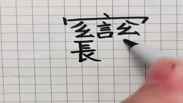 这是我见过最难的字,你知道怎么读吗?