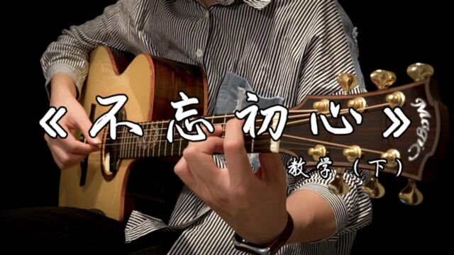 超好听中国风指弹吉他曲《不忘初心》详细指法分享(下)