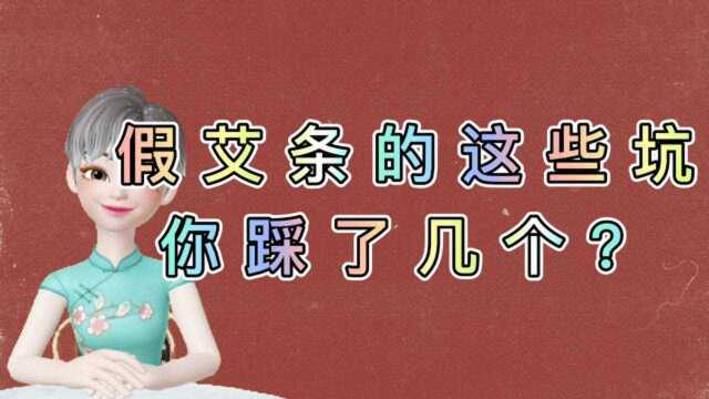 黄金艾、艾艾贴这些假艾条的坑,你踩了几个?