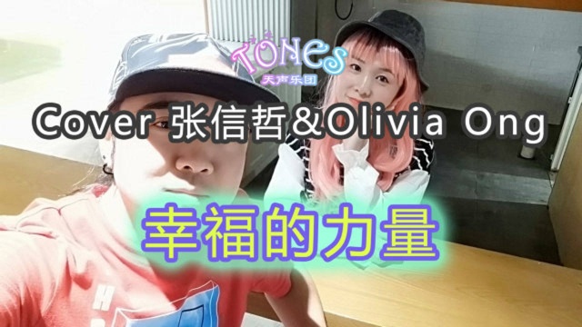 【新世纪好歌】幸福的力量——Cover张信哲&Olivia Ong