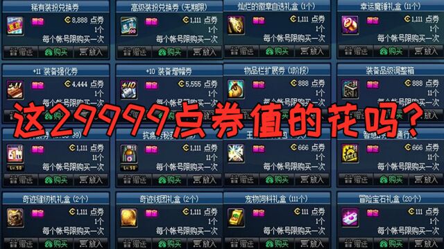 DNF阿拉德商城狂欢16种道具性价比分析,这29994点券值不值得花?