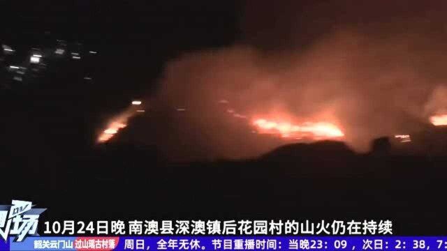 汕头:南澳山火连烧两天 火势基本控制无人员伤亡