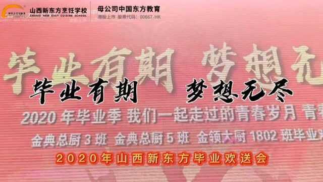 毕业欢送会山西新东方烹饪学校