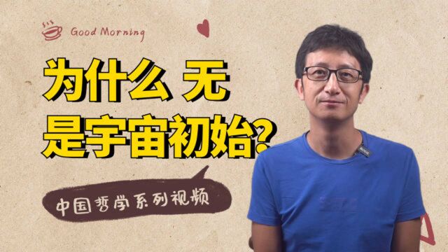 中国哲学系列:老子说:“天下万物生于有,有生于无”,怎么理解?