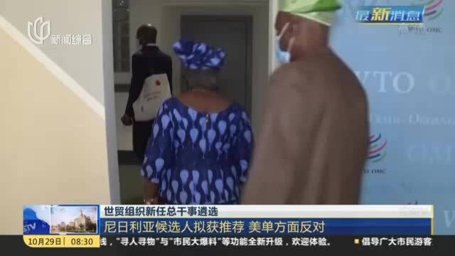 世界贸易组织新任总干事遴选:尼日利亚候选人拟获推荐 美单方面反对