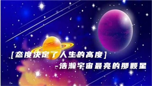 [态度决定了人生的高度]浩瀚宇宙最亮的那颗星