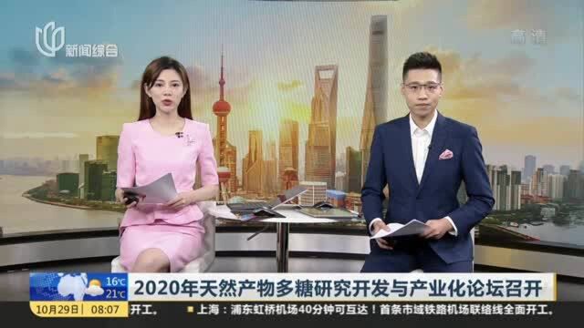 2020年天然产物多糖研究开发与产业化论坛召开