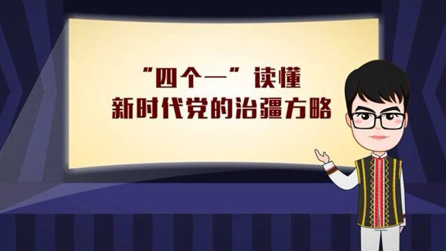 【100秒漫谈斯理】“四个一”读懂新时代党的治疆方略