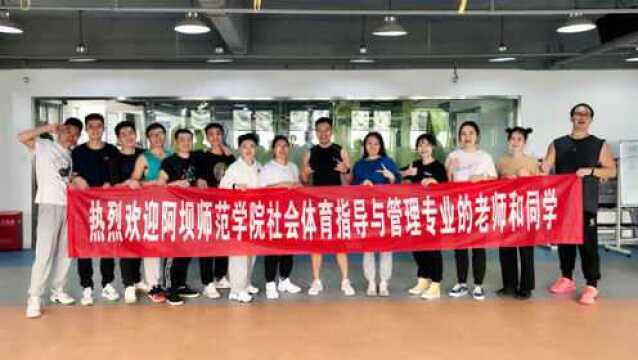 阿坝师范学院社会体育指导与管理专业康体汇实训第二梯队视频花絮