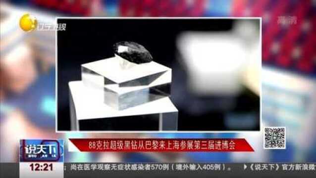 88克拉超级黑钻从巴黎来上海参展第三届进博会