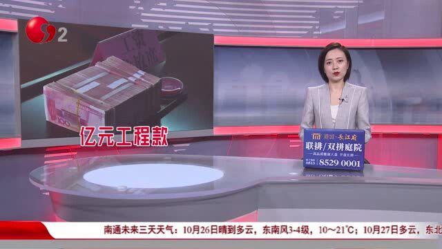 南通中院:九个月不懈努力 亿元工程款终被执行到位