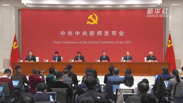 中共中央就党的十九届五中全会精神举行新闻发布会