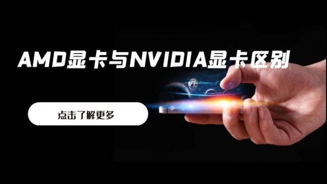 AMD显卡与NVIDIA显卡区别,到底哪个更有优势