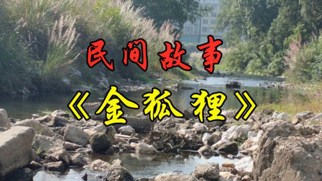 民间故事金狐狸一座山上有一个狐仙洞