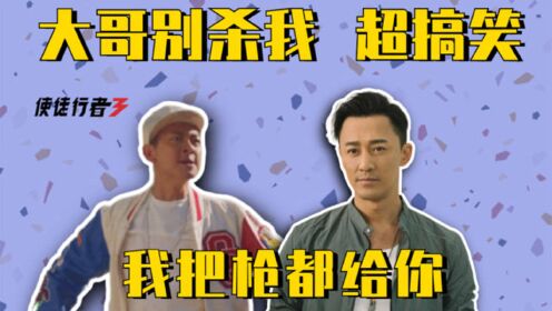 《使徒行者3》大哥大哥别杀我，梁竞徽向林峯在线求饶